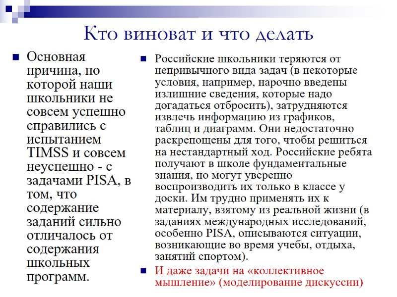 Кто виноват и что делать Основная причина, по которой наши школьники не совсем успешно